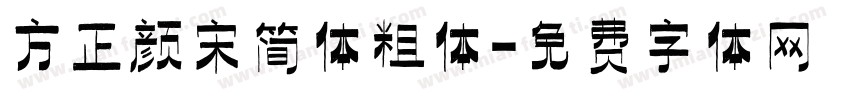 方正颜宋简体粗体字体转换