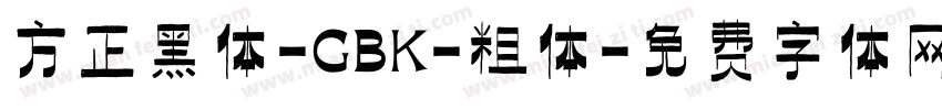 方正黑体-GBK-粗体字体转换