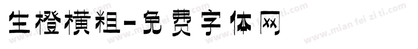 生橙横粗字体转换