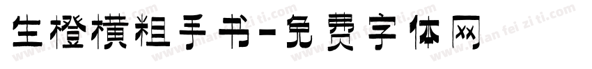 生橙横粗手书字体转换