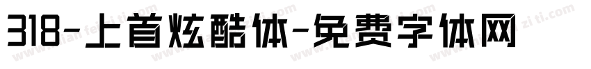 318-上首炫酷体字体转换