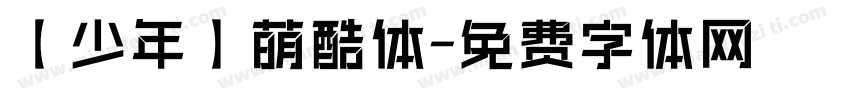 【少年】萌酷体字体转换