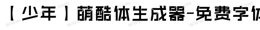 【少年】萌酷体生成器字体转换