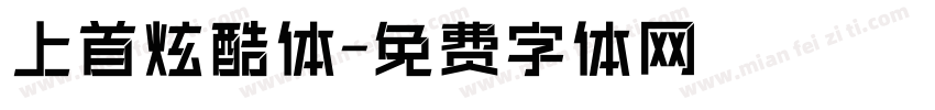 上首炫酷体字体转换