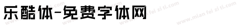 乐酷体字体转换