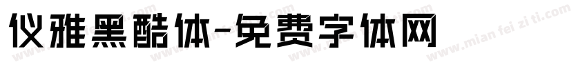 仪雅黑酷体字体转换