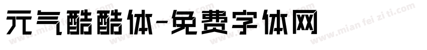 元气酷酷体字体转换