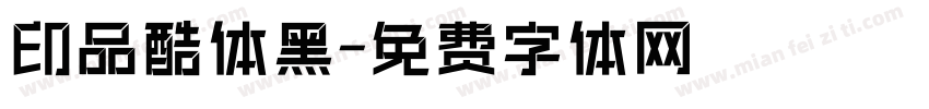 印品酷体黑字体转换