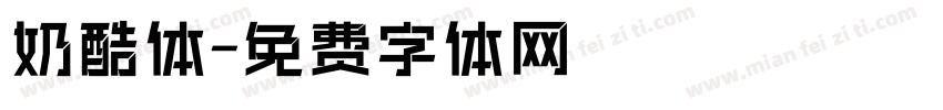 奶酷体字体转换
