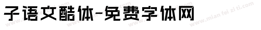 子语文酷体字体转换
