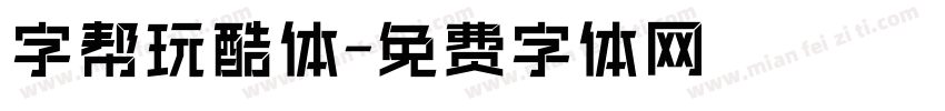 字帮玩酷体字体转换