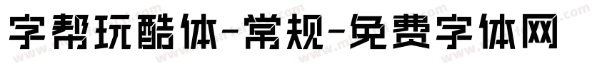 字帮玩酷体-常规字体转换