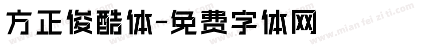 方正俊酷体字体转换
