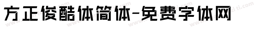 方正俊酷体简体字体转换