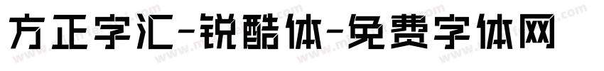 方正字汇-锐酷体字体转换
