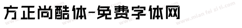 方正尚酷体字体转换
