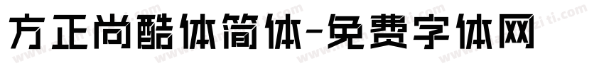方正尚酷体简体字体转换