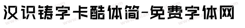 汉识铸字卡酷体简字体转换