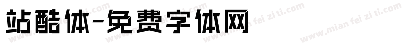 站酷体字体转换