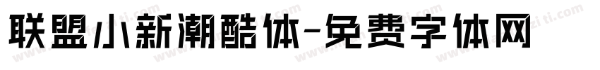 联盟小新潮酷体字体转换