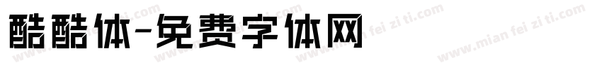 酷酷体字体转换