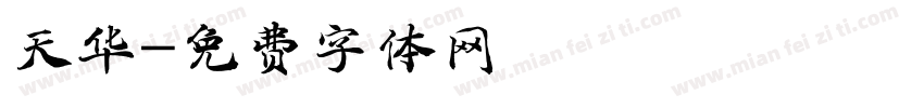 天华字体转换