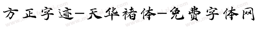 方正字迹-天华褚体字体转换