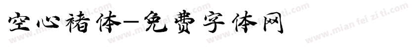 空心褚体字体转换