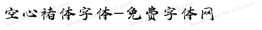 空心褚体字体字体转换
