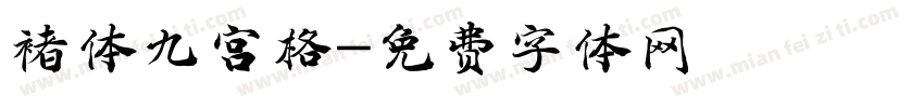 褚体九宫格字体转换