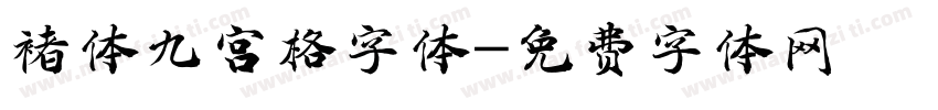 褚体九宫格字体字体转换