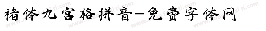 褚体九宫格拼音字体转换