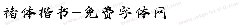 褚体楷书字体转换