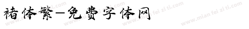 褚体繁字体转换