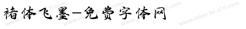 褚体飞墨字体转换