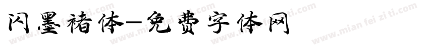 闪墨褚体字体转换