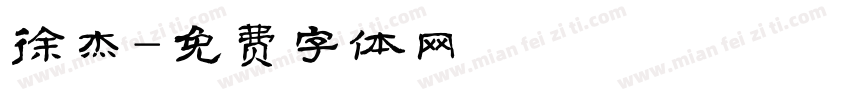 徐杰字体转换