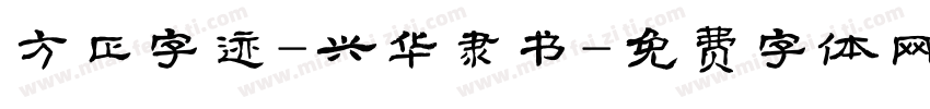 方正字迹-兴华隶书字体转换