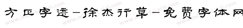 方正字迹-徐杰行草字体转换