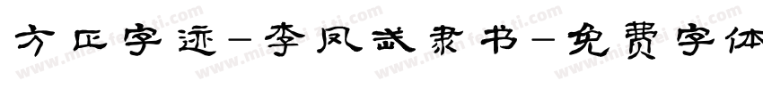 方正字迹-李凤武隶书字体转换