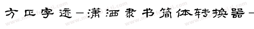 方正字迹-潇洒隶书简体转换器字体转换