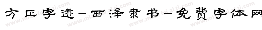 方正字迹-西泽隶书字体转换