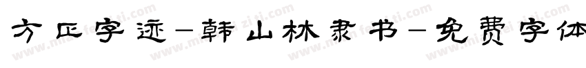 方正字迹-韩山林隶书字体转换