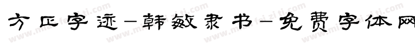 方正字迹-韩敏隶书字体转换
