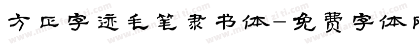 方正字迹毛笔隶书体字体转换