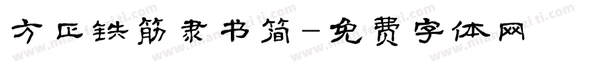 方正铁筋隶书简字体转换