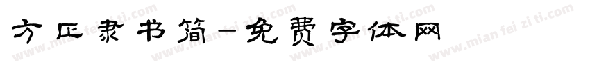 方正隶书简字体转换