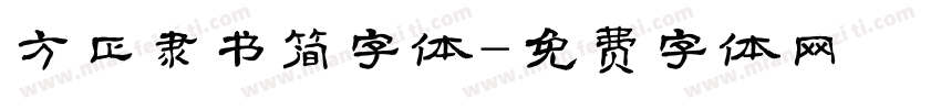 方正隶书简字体字体转换