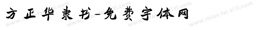 方正华隶书字体转换