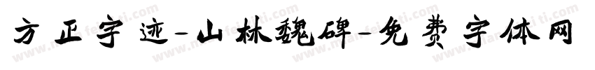 方正字迹-山林魏碑字体转换
